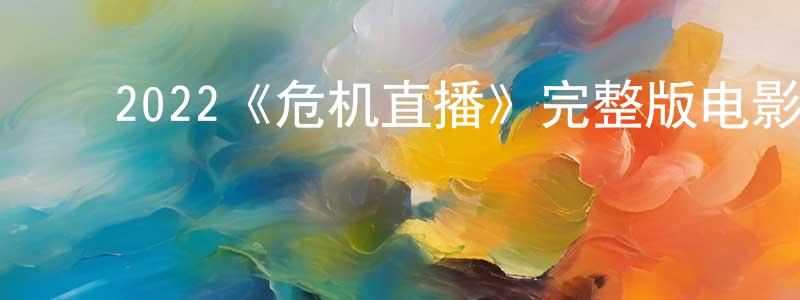 曹慧民的动漫综艺大全,2022《危机直播》完整版电影/在线观看/百度云-美剧天堂